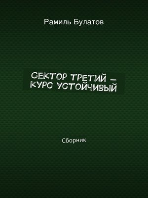 cover image of Сектор третий – курс устойчивый